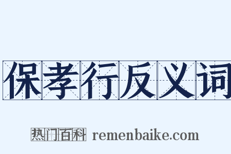 保孝行反义词是什么意思的图片